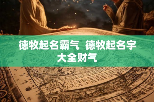 德牧起名霸气  德牧起名字大全财气