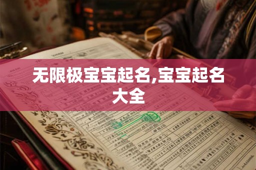 无限极宝宝起名,宝宝起名大全 无限极宝宝起名,宝宝起名大全