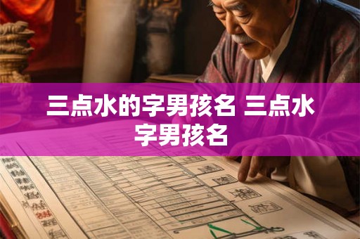 三点水的字男孩名 三点水字男孩名