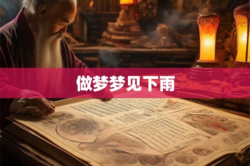 做梦梦见下雨