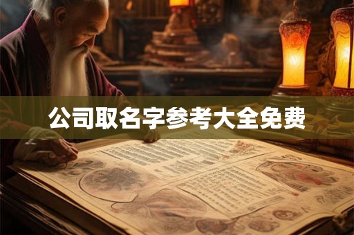 公司取名字参考大全免费
