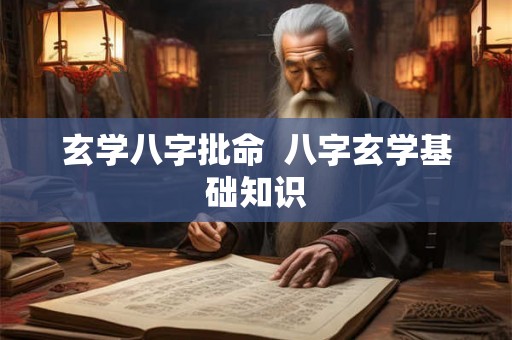 玄学八字批命  八字玄学基础知识