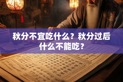 秋分不宜吃什么？秋分过后什么不能吃？