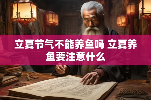 立夏节气不能养鱼吗 立夏养鱼要注意什么