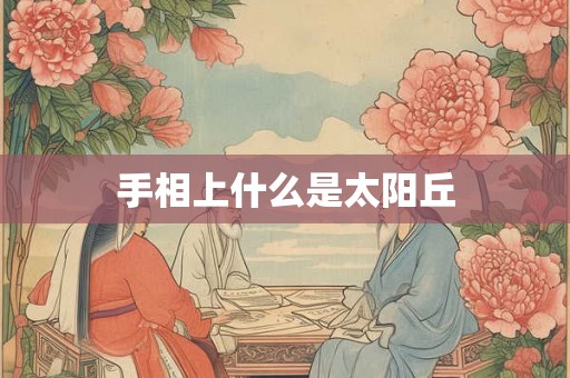 手相上什么是太阳丘 手相上什么是太阳丘