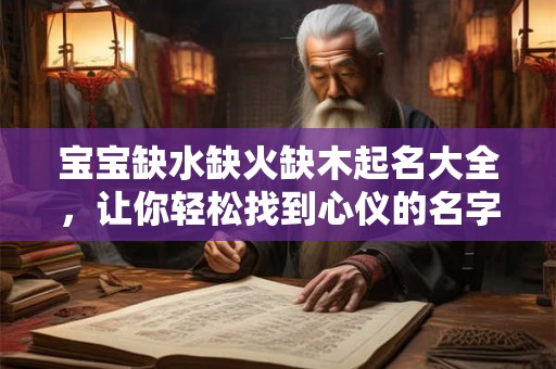 宝宝缺水缺火缺木起名大全，让你轻松找到心仪的名字！