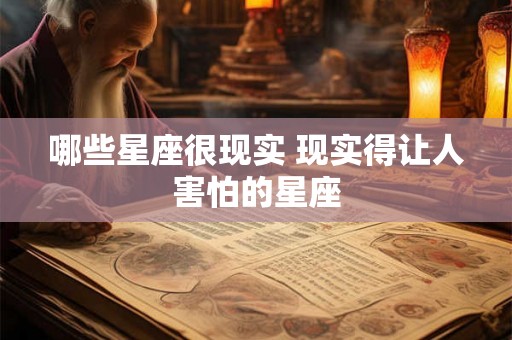 哪些星座很现实 现实得让人害怕的星座