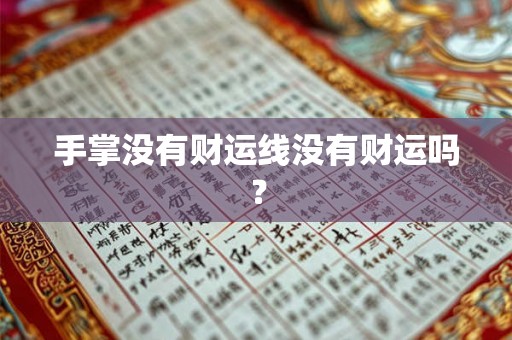 手掌没有财运线没有财运吗？