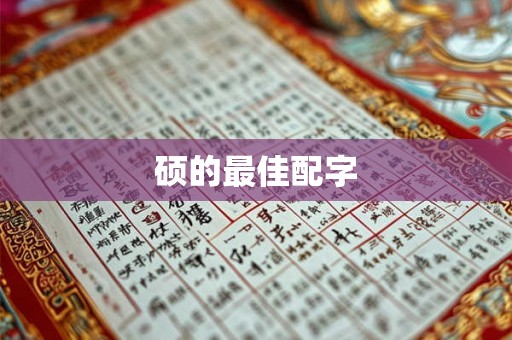 硕的最佳配字