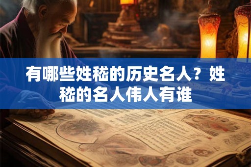 有哪些姓嵇的历史名人？姓嵇的名人伟人有谁