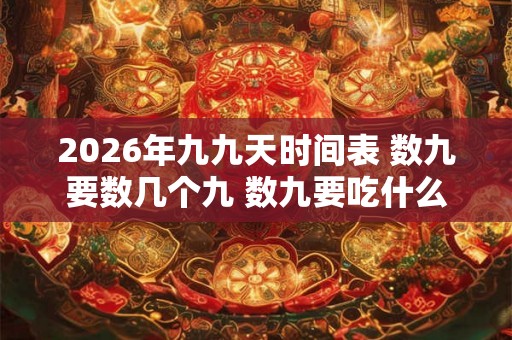 2026年九九天时间表 数九要数几个九 数九要吃什么