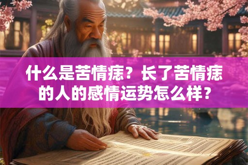 什么是苦情痣？长了苦情痣的人的感情运势怎么样？