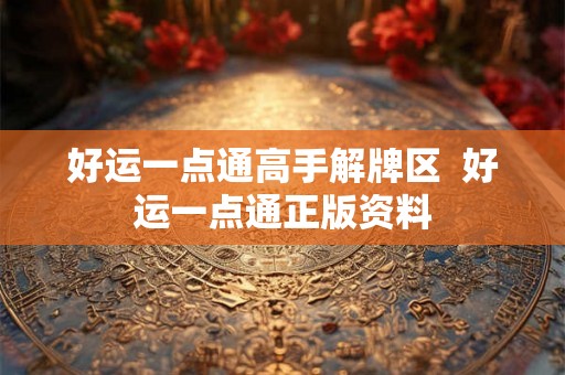 好运一点通高手解牌区  好运一点通正版资料