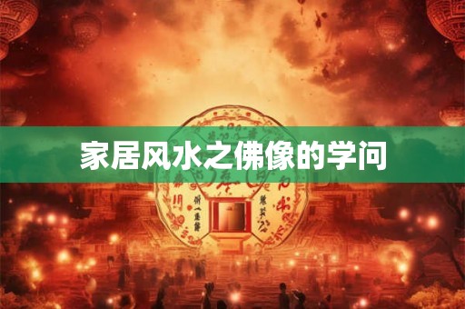 家居风水之佛像的学问