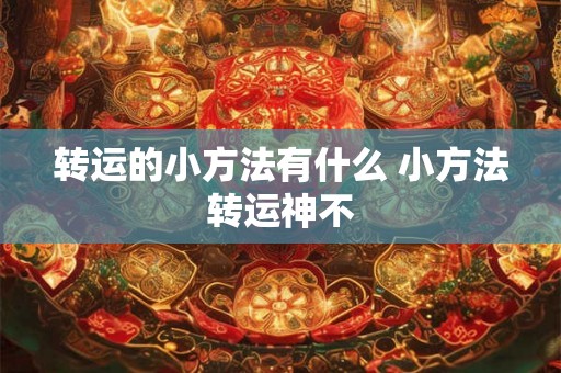 转运的小方法有什么 小方法转运神不