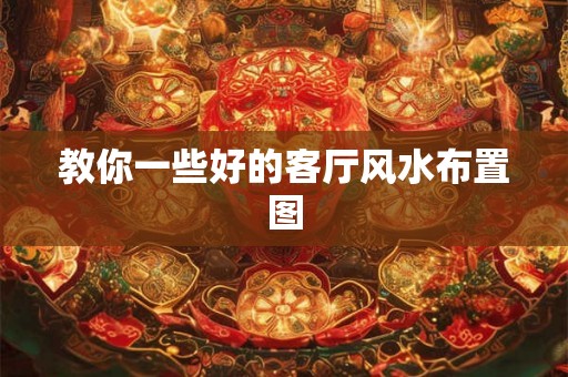 教你一些好的客厅风水布置图