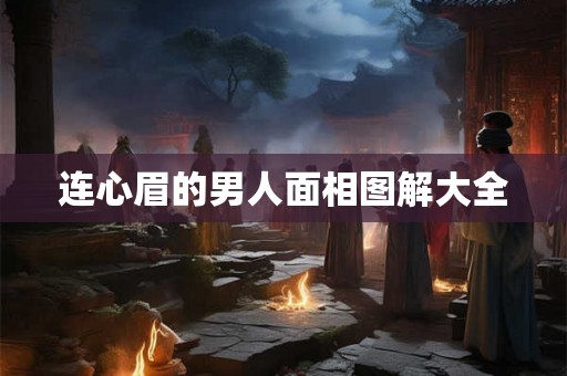 连心眉的男人面相图解大全