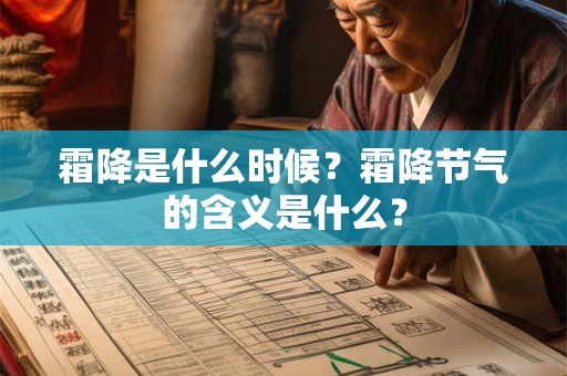 霜降是什么时候？霜降节气的含义是什么？