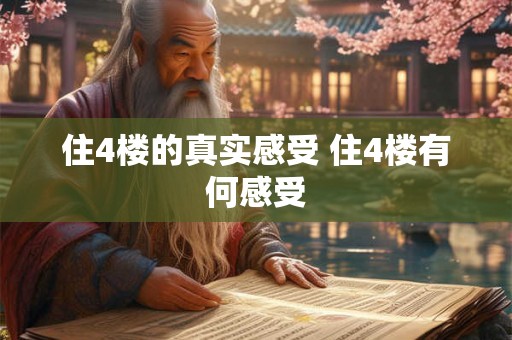 住4楼的真实感受 住4楼有何感受