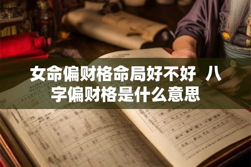 女命偏财格命局好不好  八字偏财格是什么意思