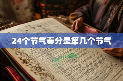 24个节气春分是第几个节气