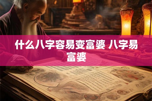 什么八字容易变富婆 八字易富婆