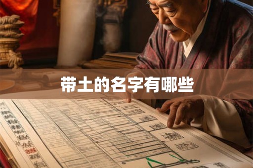 带土的名字有哪些