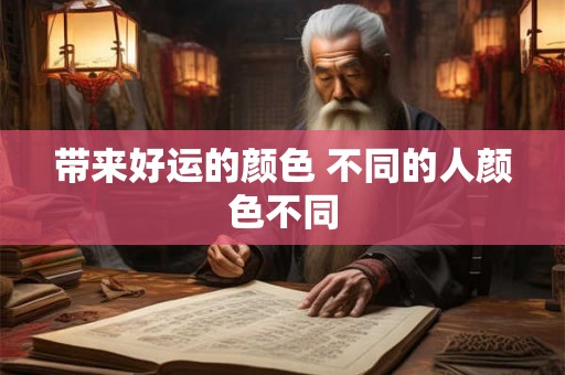 带来好运的颜色 不同的人颜色不同