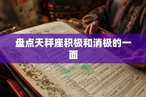 盘点天秤座积极和消极的一面