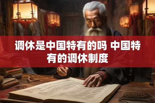 调休是中国特有的吗 中国特有的调休制度
