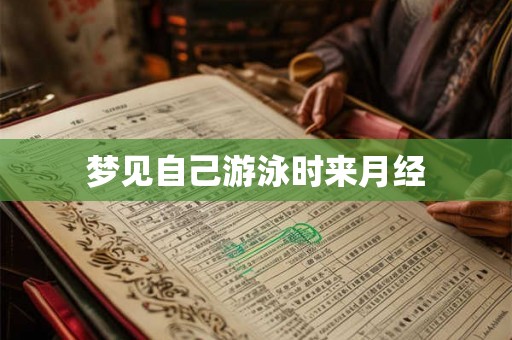 梦见自己游泳时来月经