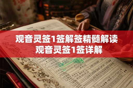 观音灵签1签解签精髓解读  观音灵签1签详解