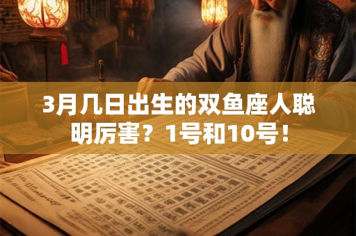 3月几日出生的双鱼座人聪明厉害？1号和10号！