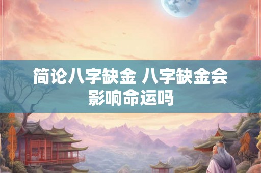 简论八字缺金 八字缺金会影响命运吗