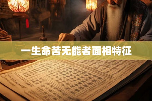 一生命苦无能者面相特征