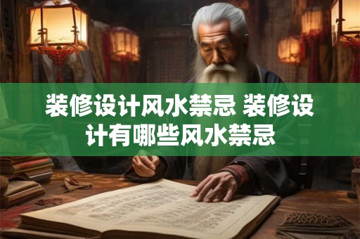 装修设计风水禁忌 装修设计有哪些风水禁忌