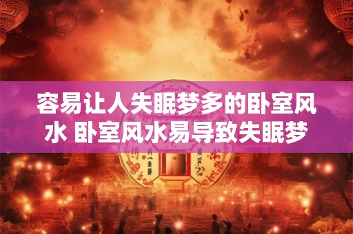 容易让人失眠梦多的卧室风水 卧室风水易导致失眠梦多