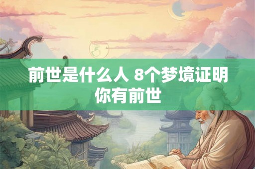 前世是什么人 8个梦境证明你有前世 前世是什么人 8个梦境证明你有前世