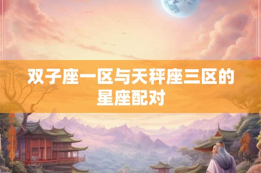 双子座一区与天秤座三区的星座配对