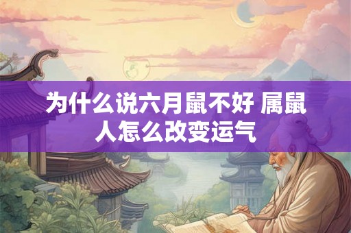 为什么说六月鼠不好 属鼠人怎么改变运气