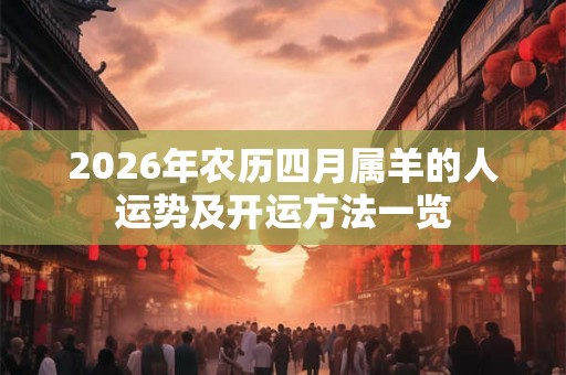 2026年农历四月属羊的人运势及开运方法一览