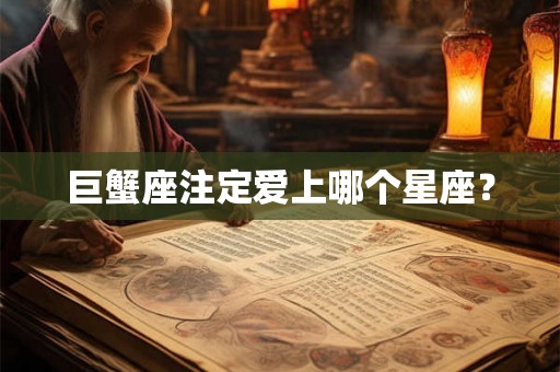 巨蟹座注定爱上哪个星座？