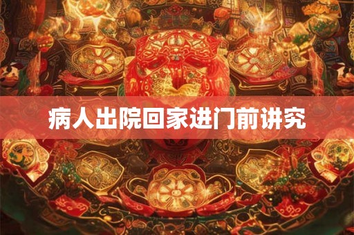 病人出院回家进门前讲究