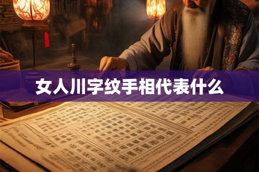 女人川字纹手相代表什么