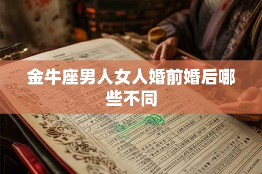 金牛座男人女人婚前婚后哪些不同