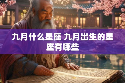 九月什么星座 九月出生的星座有哪些
