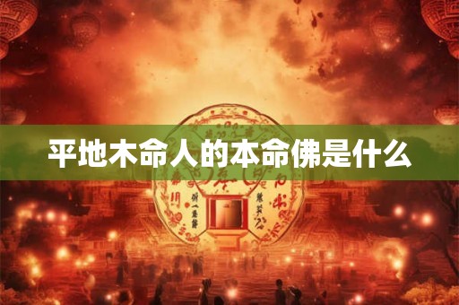 平地木命人的本命佛是什么