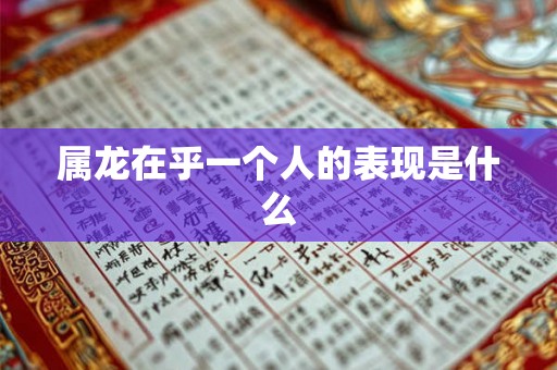 属龙在乎一个人的表现是什么