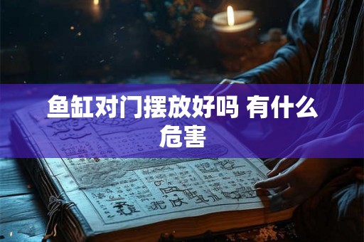 鱼缸对门摆放好吗 有什么危害