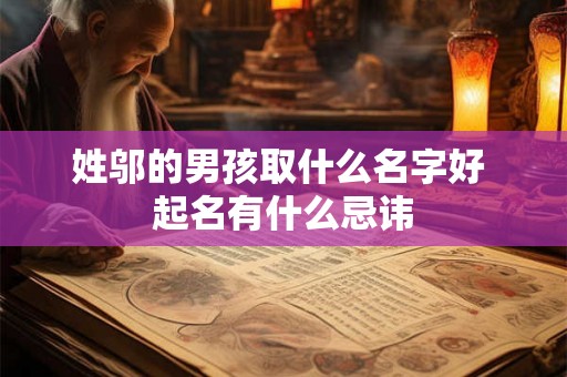 姓邬的男孩取什么名字好 起名有什么忌讳